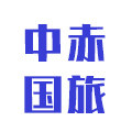 中赤国旅旗舰店