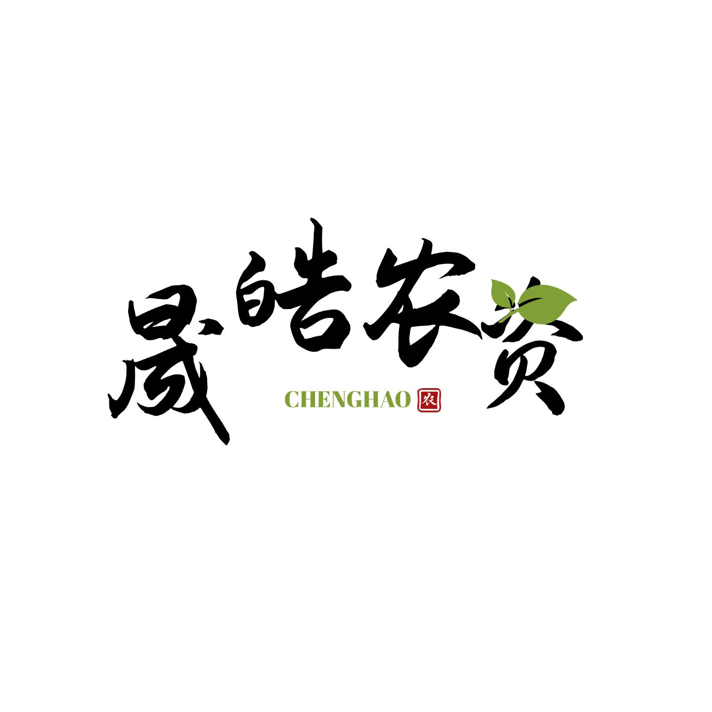 晟皓农资