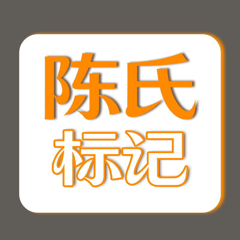 陈氏标记旗舰店