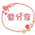 爱分享资料