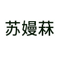 苏嫚菻旗舰店