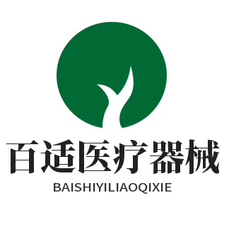 百适医疗器械