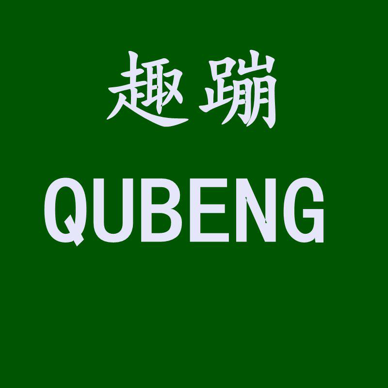 QUBENG趣蹦