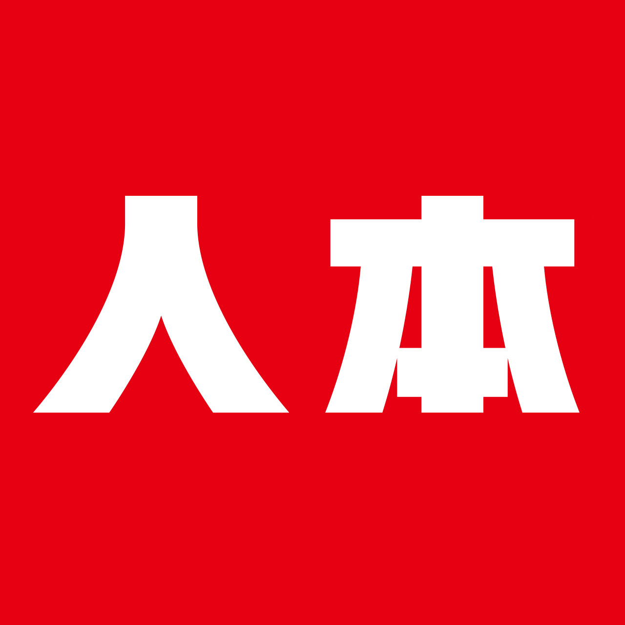 人本官方旗舰店