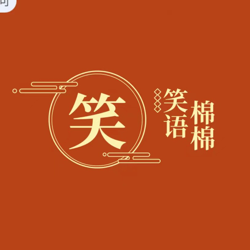 笑语棉棉母婴店