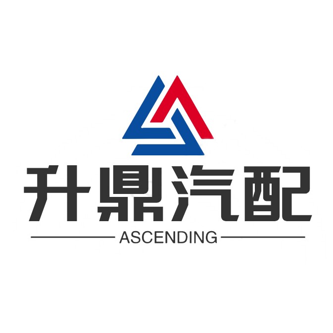 升鼎汽配