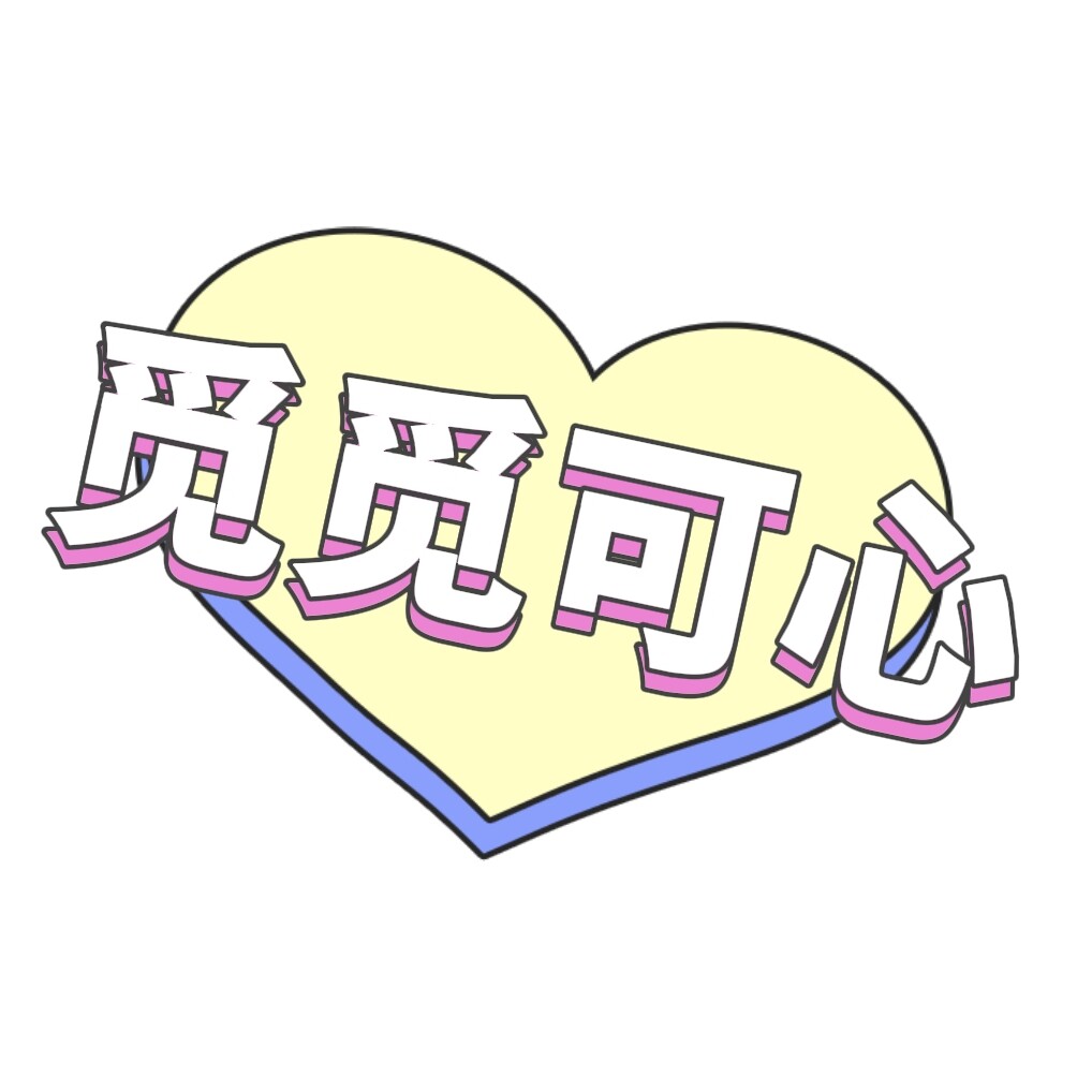 觅觅可心