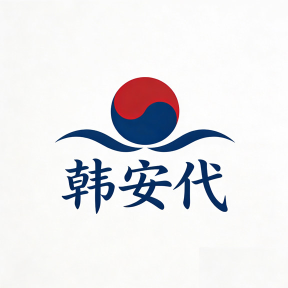 韩安代