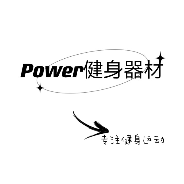POWER健身器材