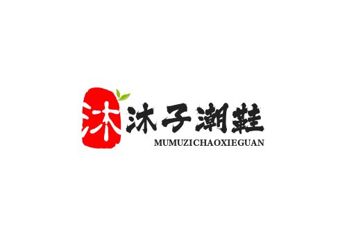 沐沐子潮鞋馆