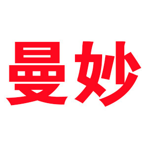 曼妙服装商城