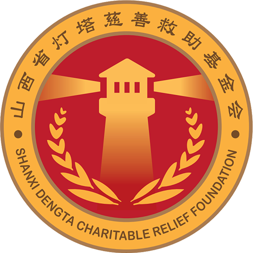 灯塔慈善救助基金会