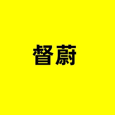 督蔚旗舰店