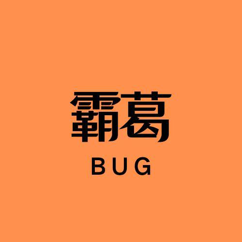 霸葛企业店