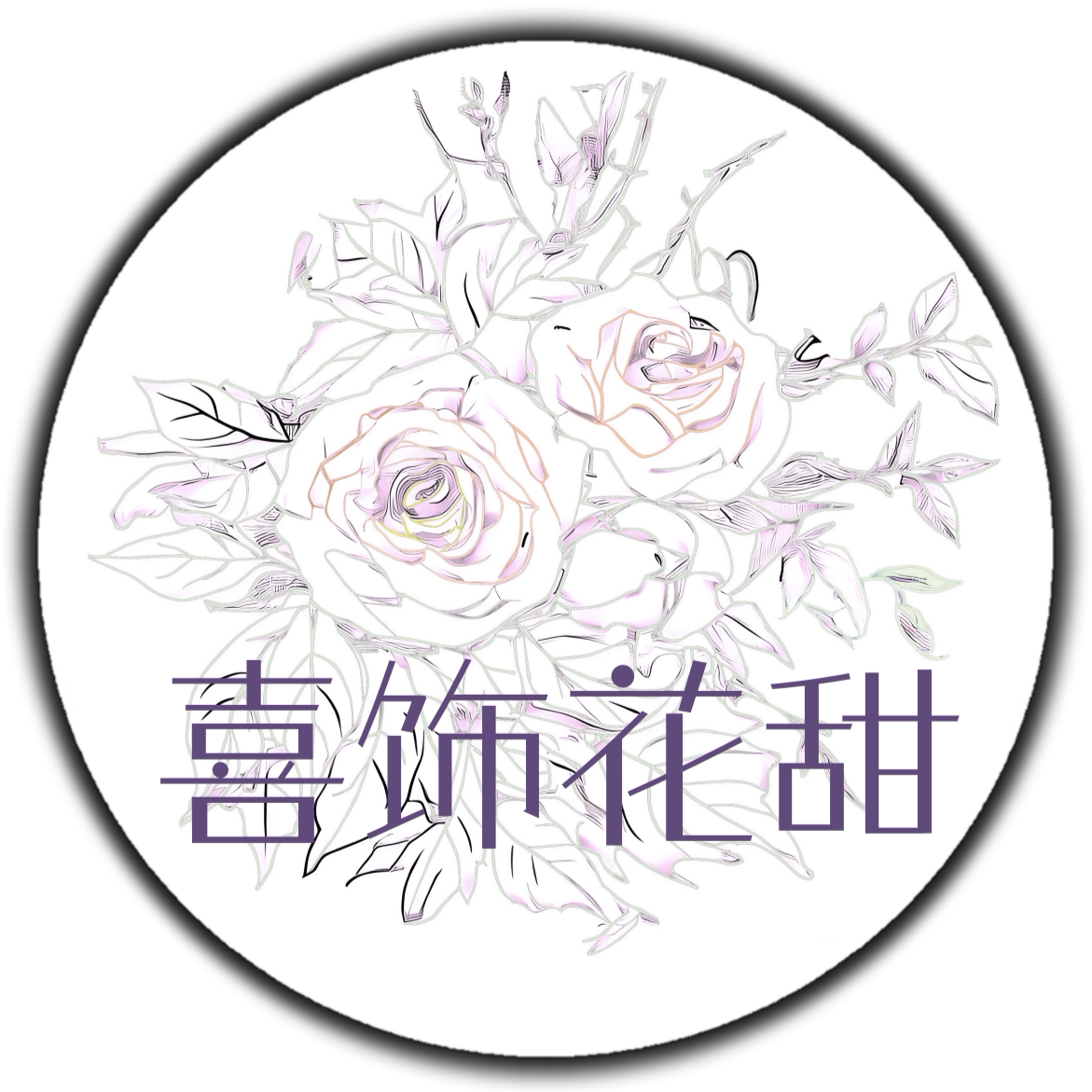 喜饰花甜