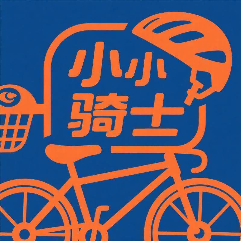 小小骑士