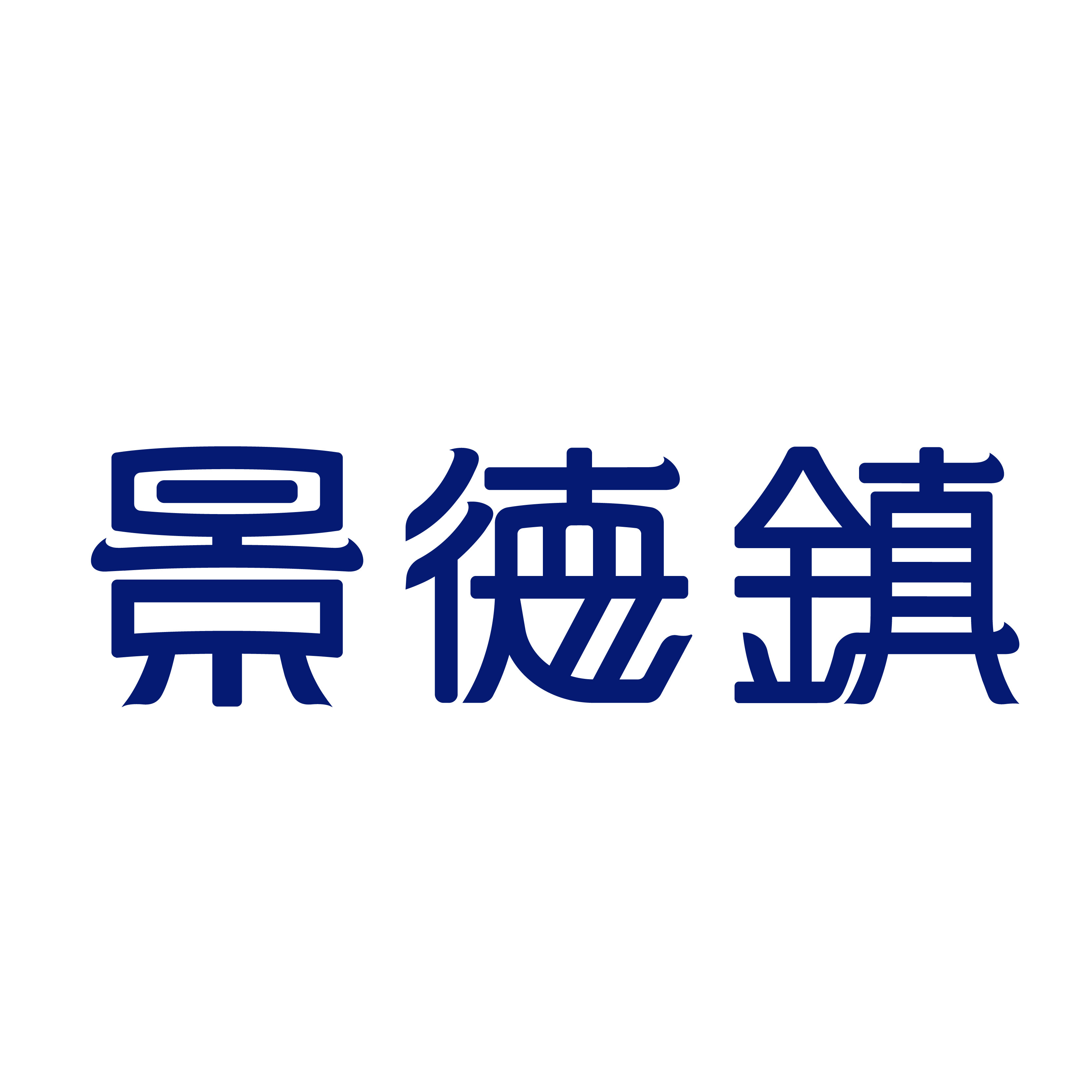 景德镇陶瓷专卖店