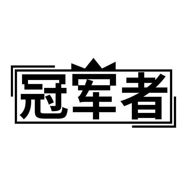 冠军者旗舰店