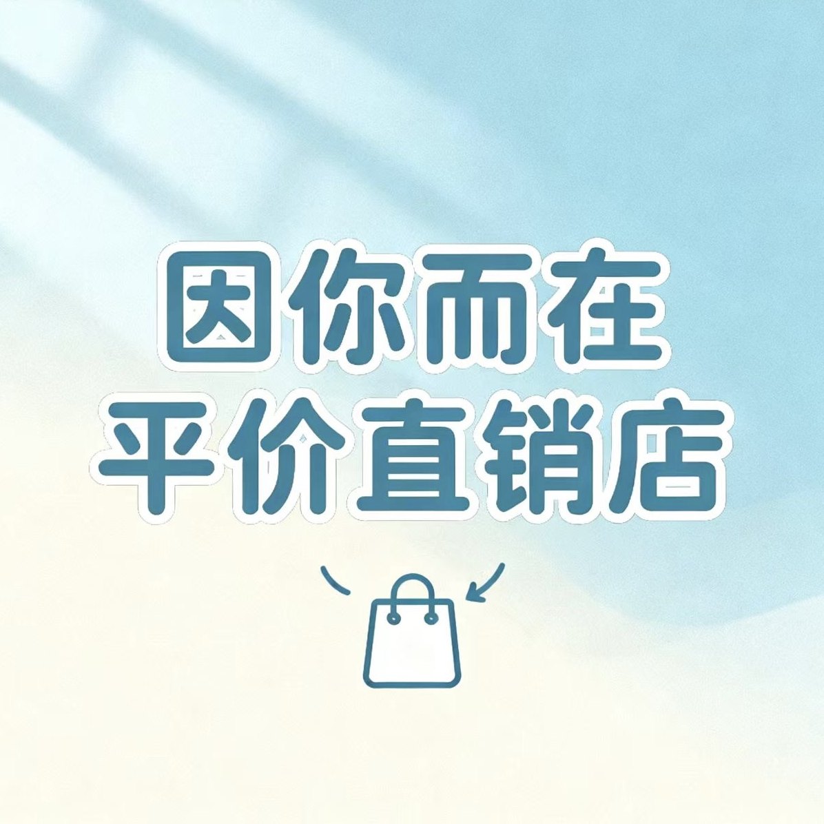 因你而在平价直销店 店铺LOGO