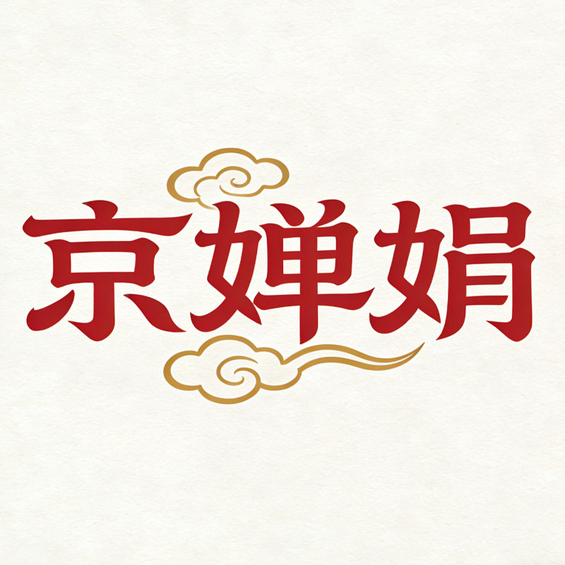 京婵娟旗舰店