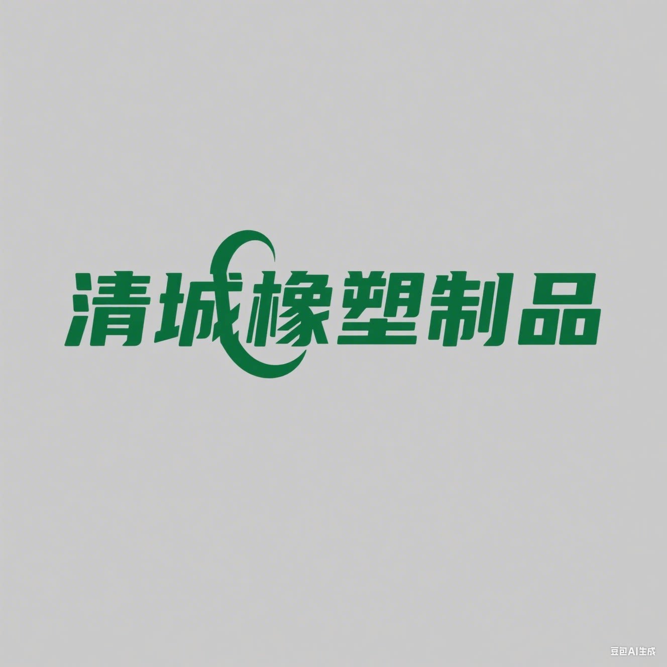 清城橡塑制品