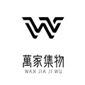 萬家集物