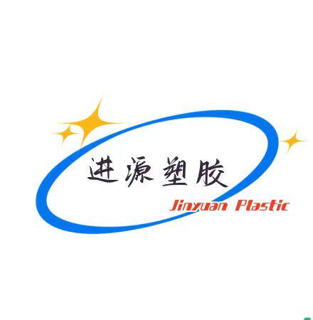 进源塑胶制品