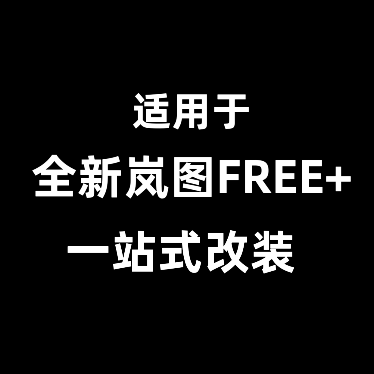 丸子的FREE加改装店