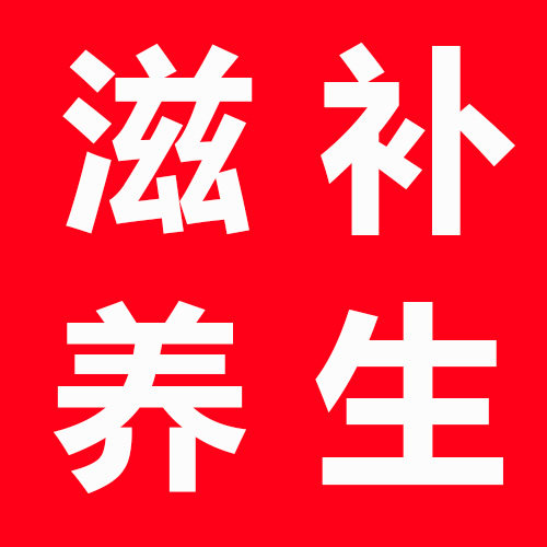 春回滋补养生