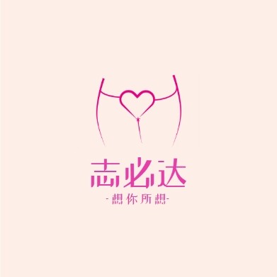 志必达成人用品专营店