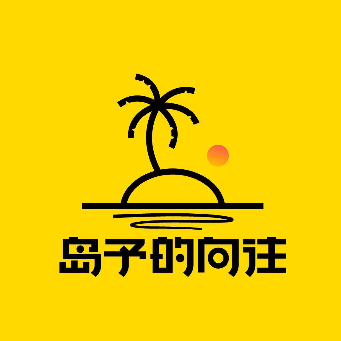 岛予的向往旗舰店