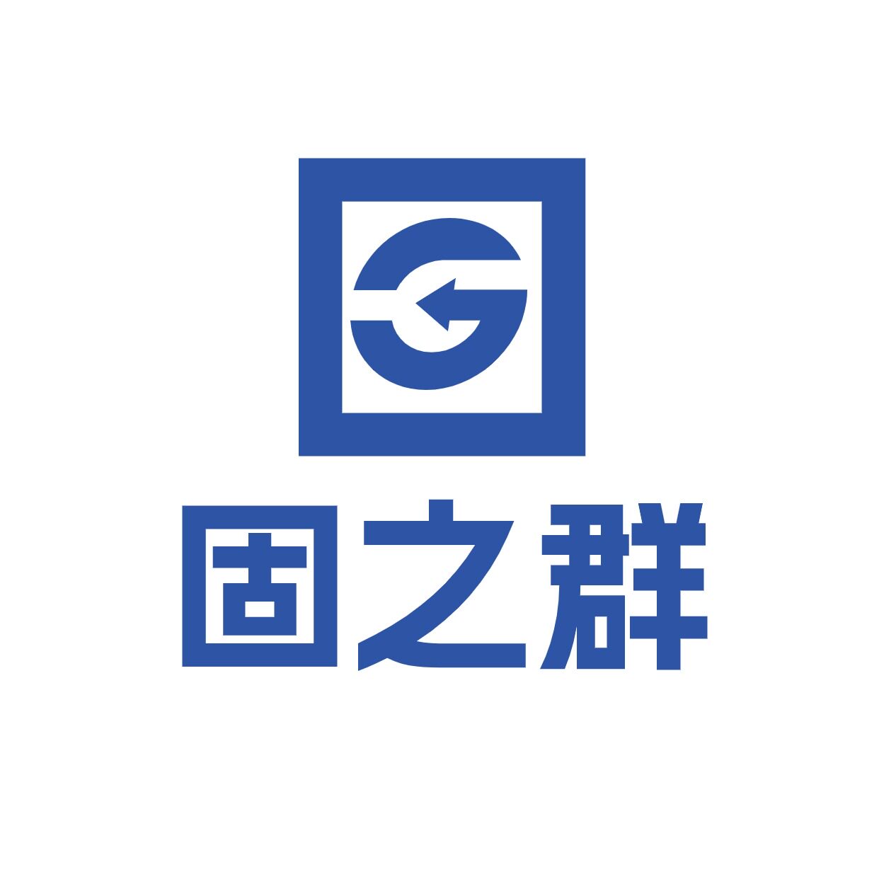 固之群商贸