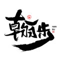 翰歩旗舰店 店铺LOGO