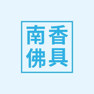 南香佛具厂