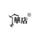 华店酒类专营店