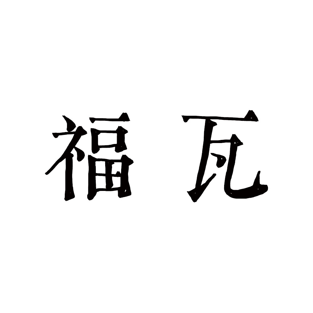 福瓦