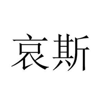 哀斯内衣旗舰店
