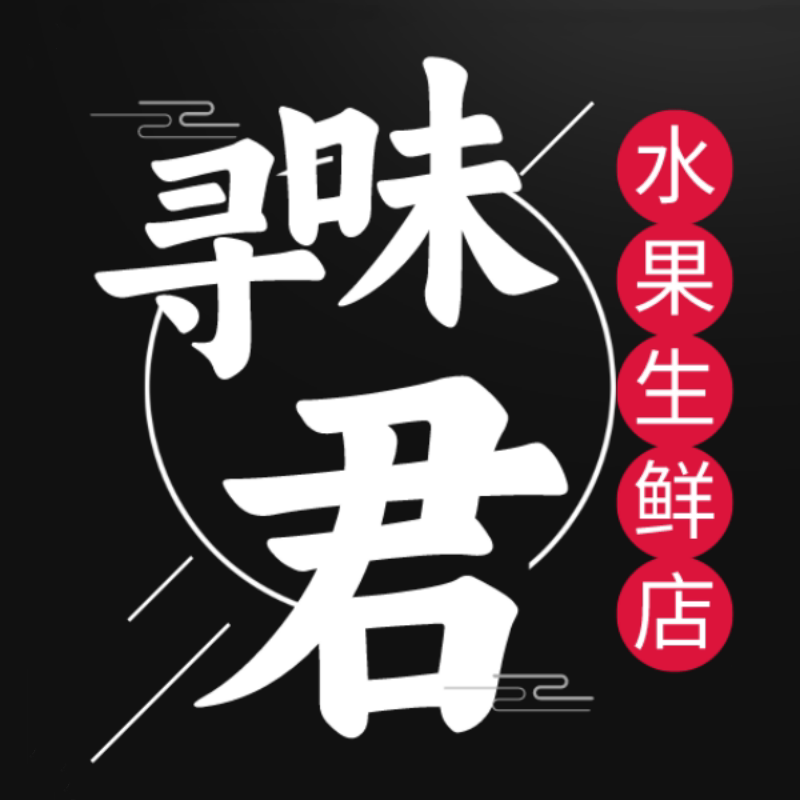 寻味君水果生鲜店