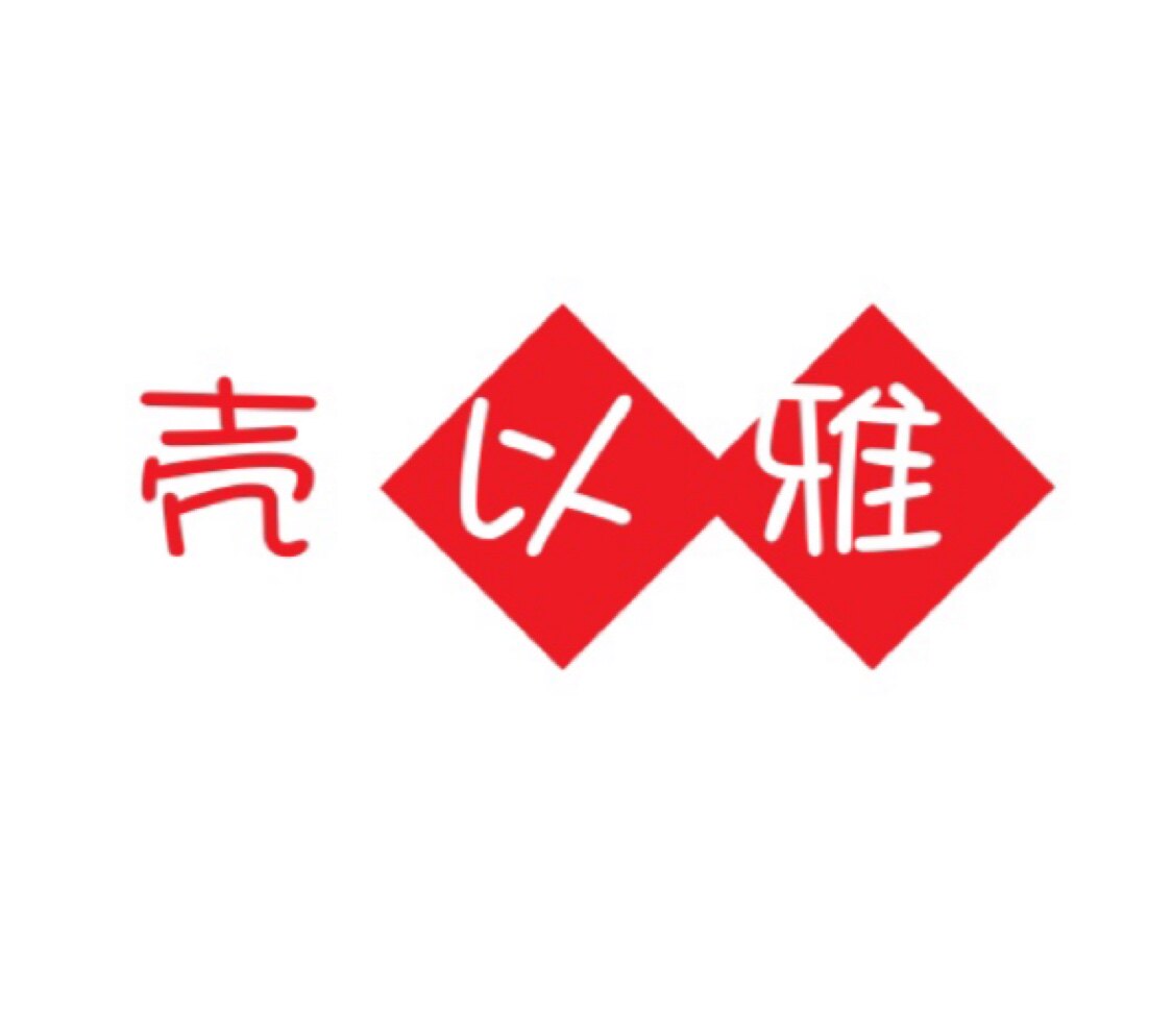 壳以雅