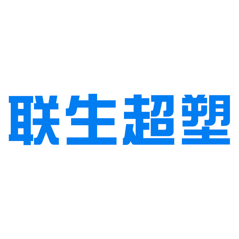 广东联生超塑