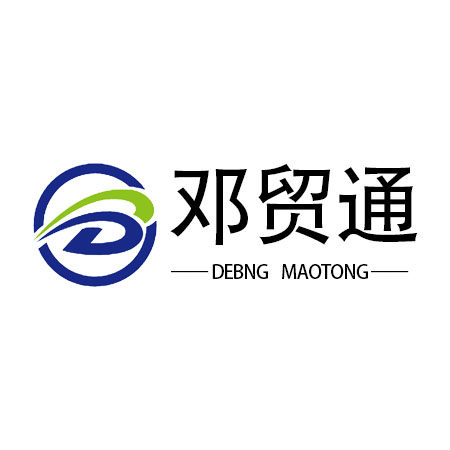 邓贸通清关服务