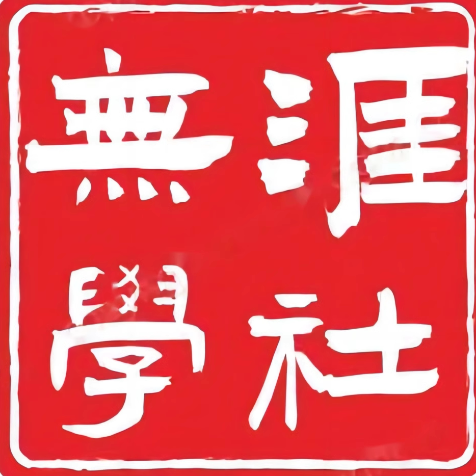 无涯学社