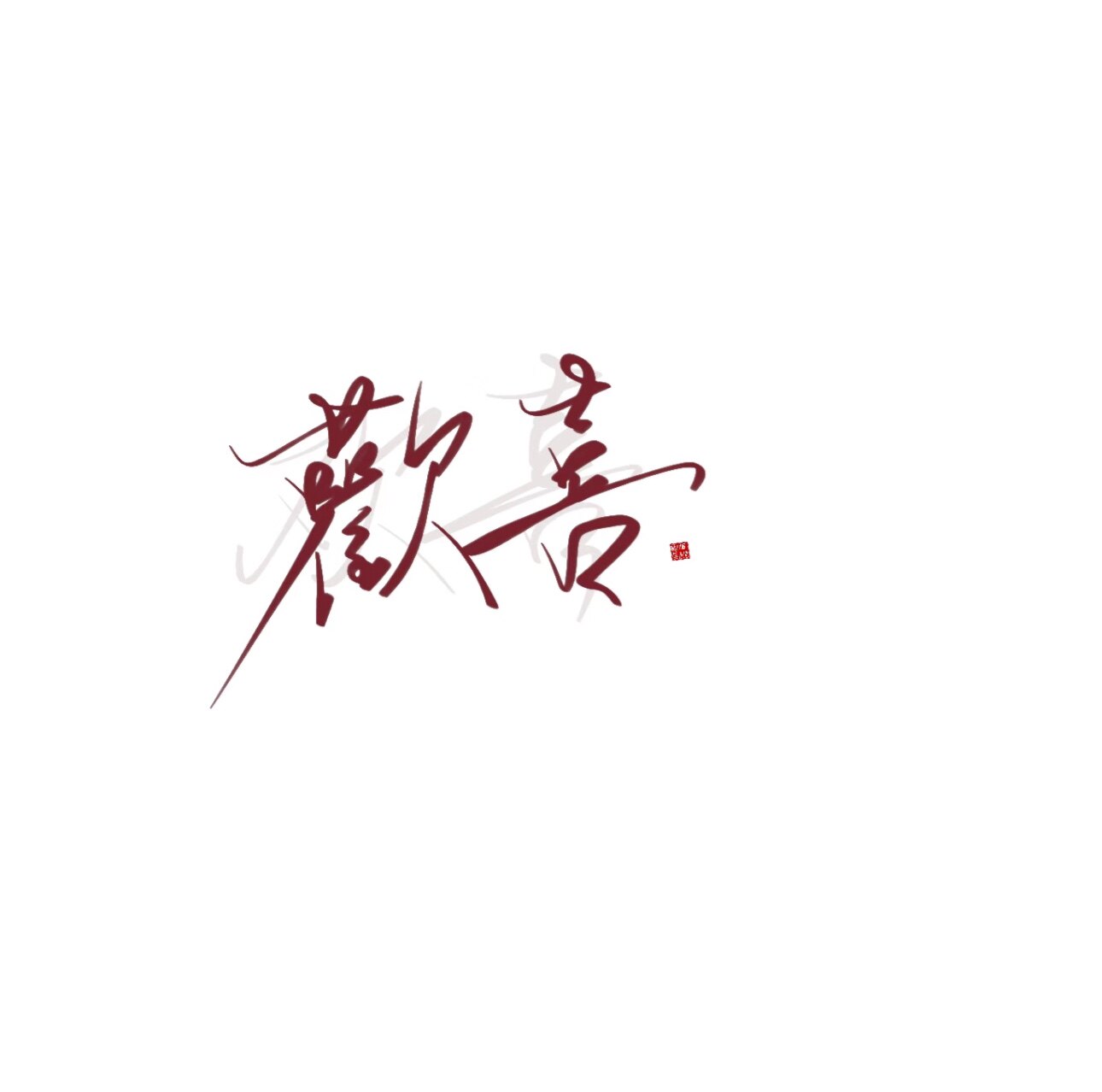 双喜内裤社