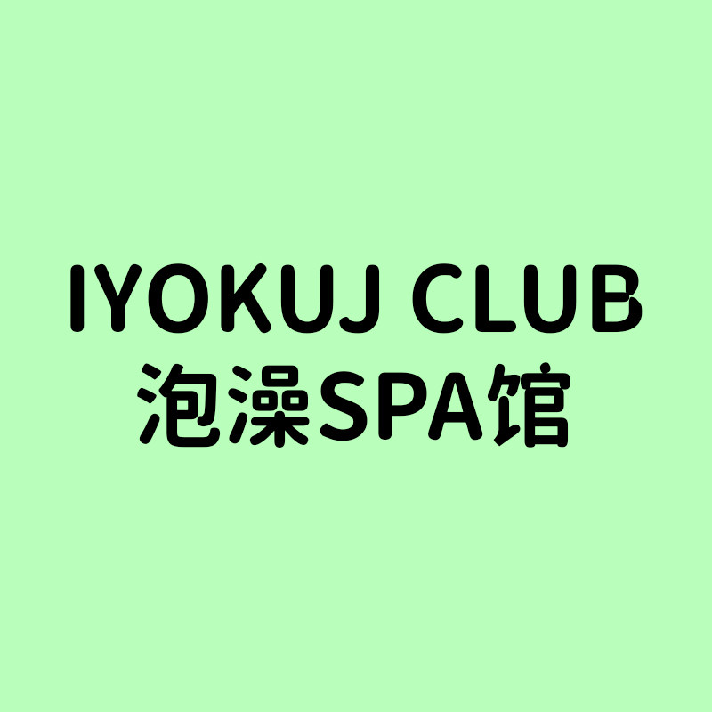 IYOKUJI CLUB泡澡SPA馆