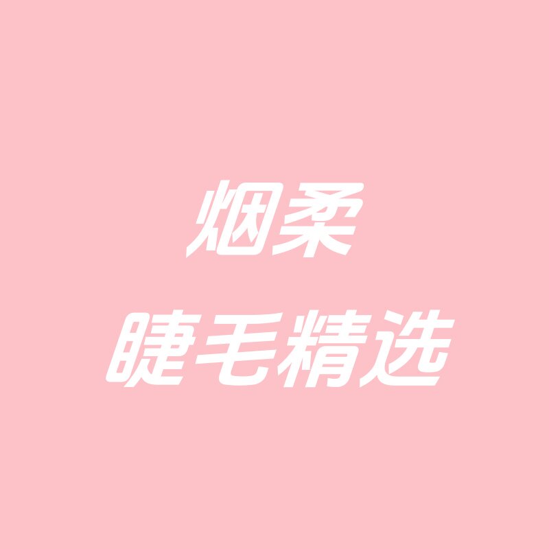 烟柔睫毛精选 店铺LOGO