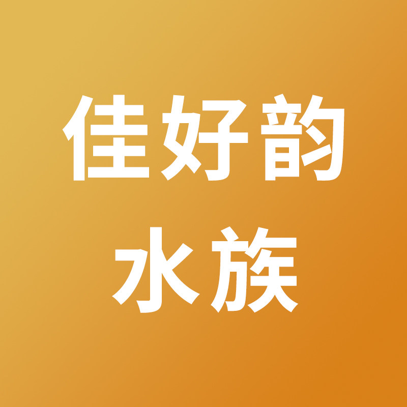 佳好韵水族