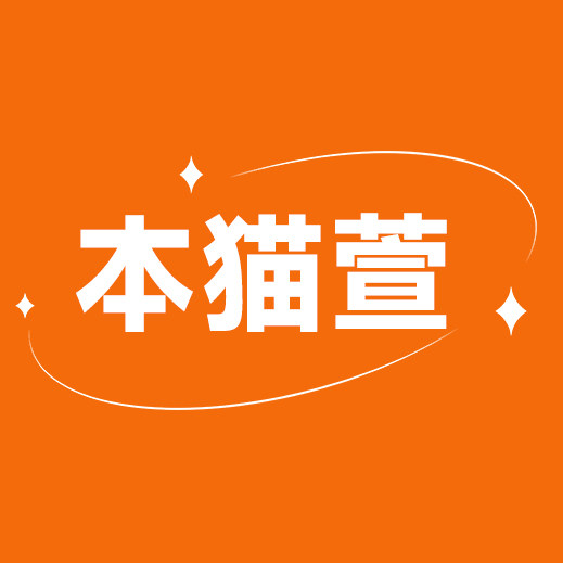 本猫萱旗舰店