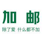 加邮旗舰店