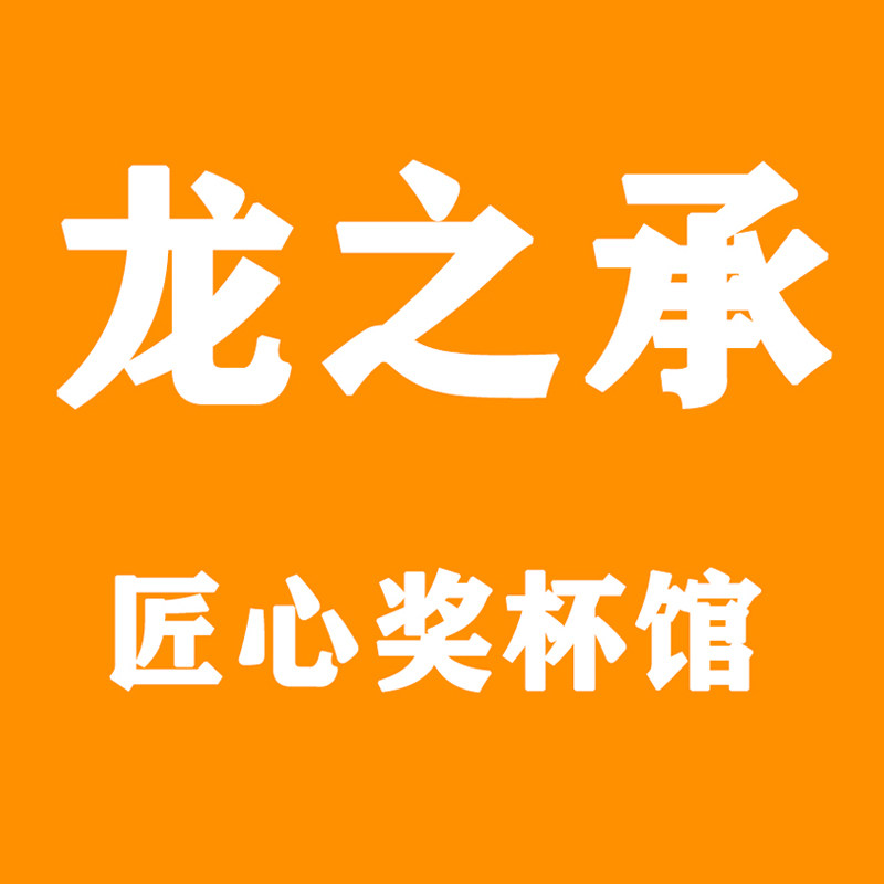 龙之承匠心奖杯馆
