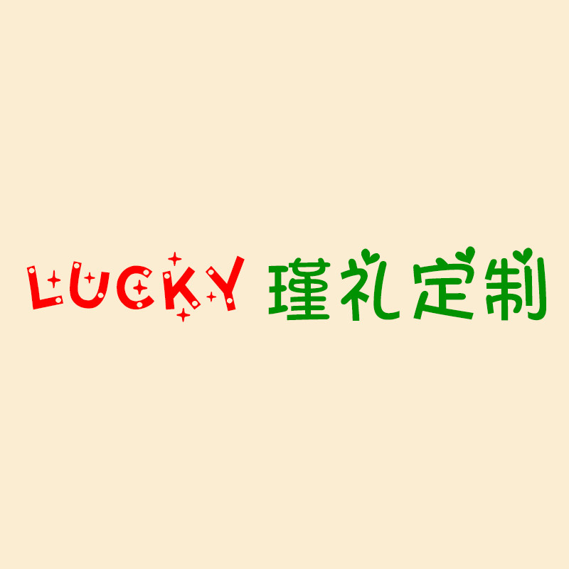 瑾礼定制礼品
